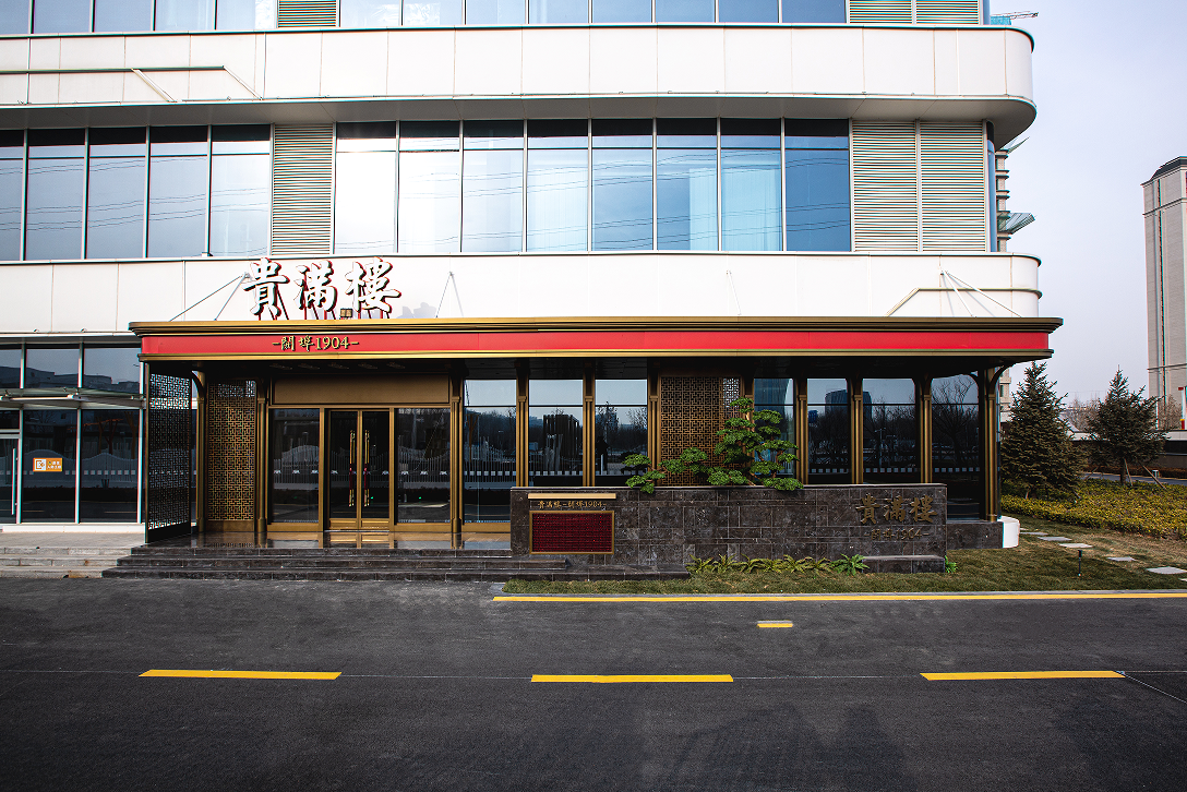貴滿(mǎn)樓·開(kāi)埠1904